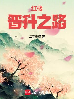 红楼晋升之路篱笆好文学网
