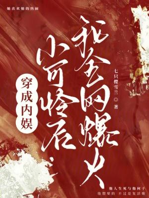 穿成娱乐圈小可怜后我爆红了晋江文学城