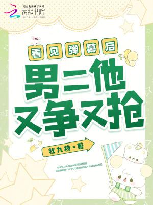 看见弹幕后我选择叛出师门作者梨花疏影