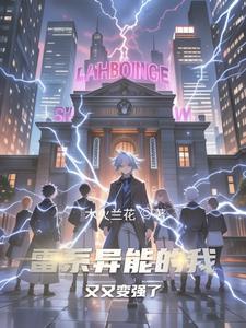 雷系异能技能