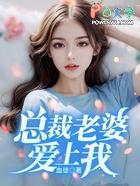 总裁老婆爱上我方志强版TXT