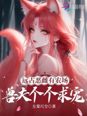 远古兽世免费阅读芝麻