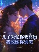 儿子失忆了怎么办