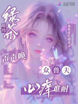 众兽夫心痒难耐_