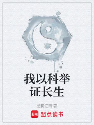 我以科举证长生笔趣阁薛向