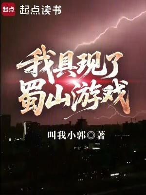 我具现了蜀山游戏免费