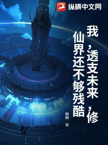 我能透支未来