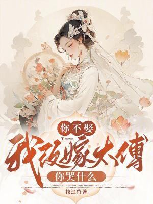 你不嫁我不娶的意思
