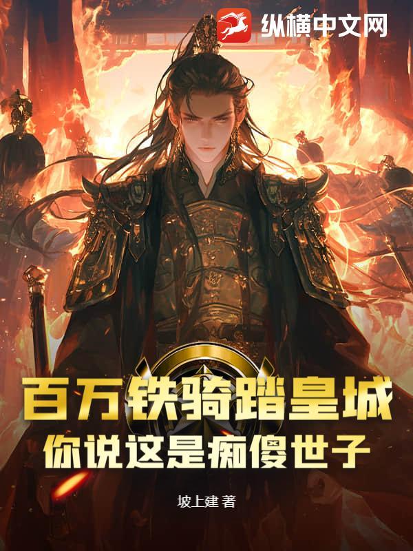 古代百万铁骑