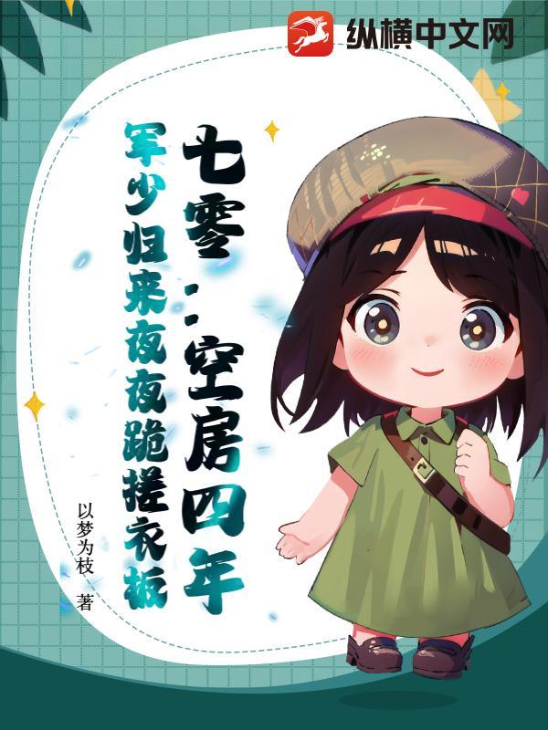 军少归来夜夜跪搓衣板by以梦为枝
