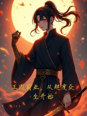 王图霸业一场空