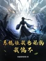 系统让我当舔狗?我偏不