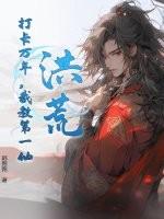 洪荒截教万仙之首免费