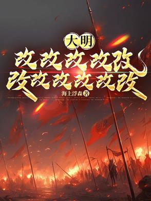 大明皇孙老朱偷听我心声哭懵了txt