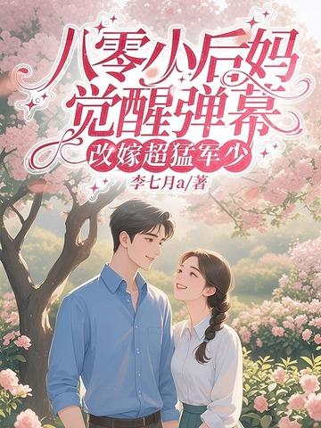 八零小后妈致富忙