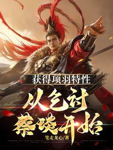 三国开局先取吕布家眷