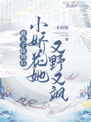 被太子宠上天后