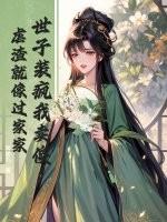 世子真坏