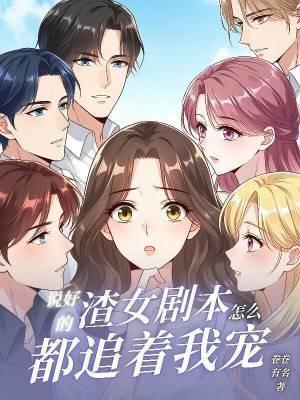 说好的女主角呢漫免费阅读下拉式