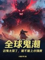 全球神鬼游戏