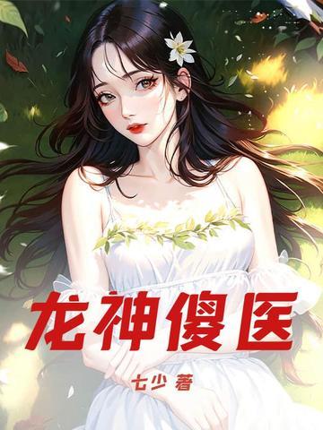 神医龙主全文免得阅读