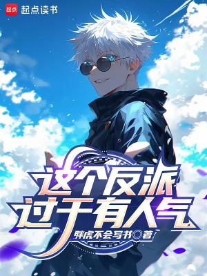 这个反派太过可爱