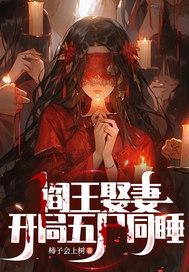 第一章阎王