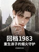 重生1999浪子回头