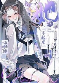 她坏不起来快穿晋江