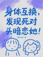 身体互换的电影电视剧