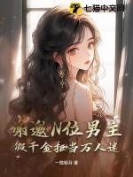 假千金当团宠