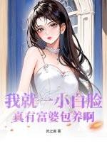 富婆招小白脸要求