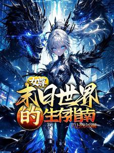 女尊之末日