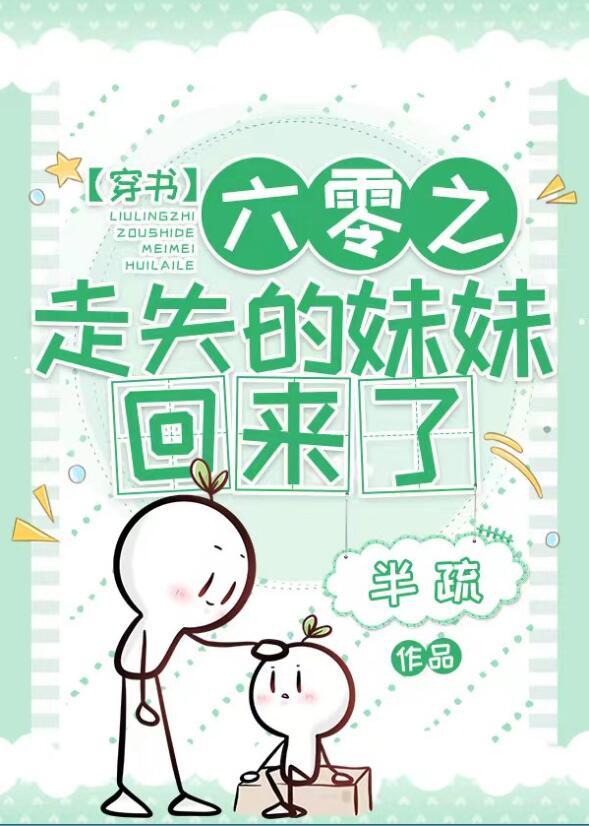 六零之走失的妹妹回来了免费