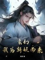 玄幻我为斩妖而来免费阅读