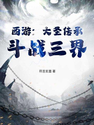 第二章 大圣的传承