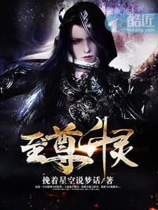 至尊灵皇全文免费阅读