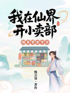 我在仙界开书店