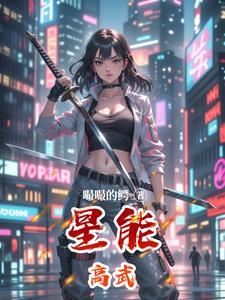 地星高武免费阅读