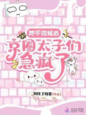她不伺候后京圈太子们急疯了免费阅读