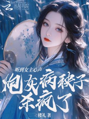 听到女主心声炮灰病秧子杀疯了在线阅读