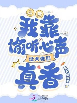 斗罗我靠偷听心声让大佬们真香 免费观看