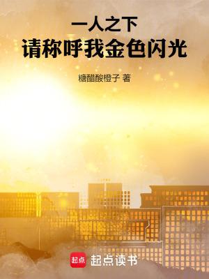 一人之下请称呼我金色闪光92