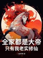 我全家都是荒古神族!百度百科