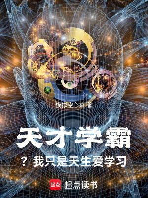 怎样成为学霸