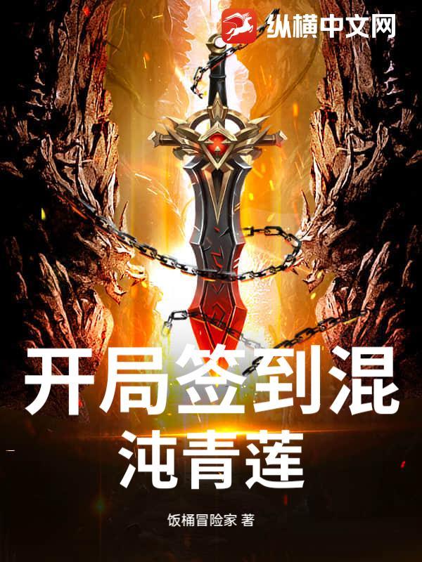 开局签到混沌青莲体免费
