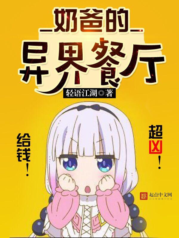 奶爸的异界餐厅漫画出了吗