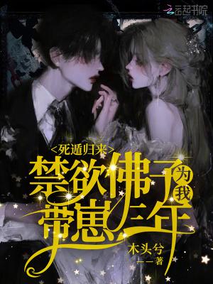死遁归来禁欲佛子为我带崽三年全文免费阅读