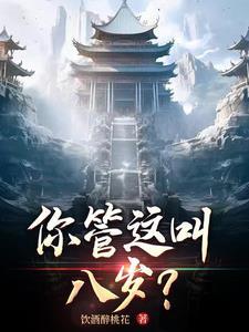 这他么是八岁