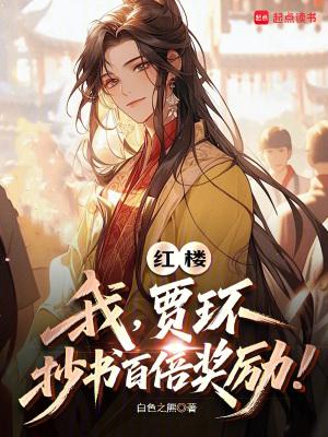 抄书百倍奖励!无防盗